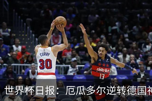 世界杯日报：厄瓜多尔逆转德国神奇出线 日本晋级将战巴西