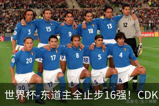 世界杯-东道主全止步16强！CDK2射1传 比利时4-1淘汰美国