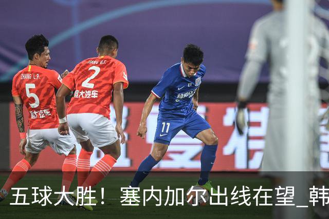五球大胜！塞内加尔出线在望 韩国晋级仅剩理论希望