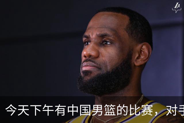 今天下午有中国男篮的比赛，对手是法国队，比赛时间为17:30