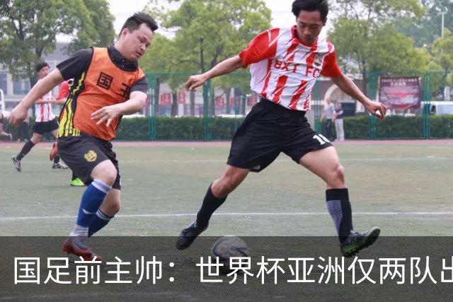 国足前主帅：世界杯亚洲仅两队出线并不意外