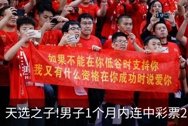 天选之子!男子1个月内连中彩票2177万露脸领奖