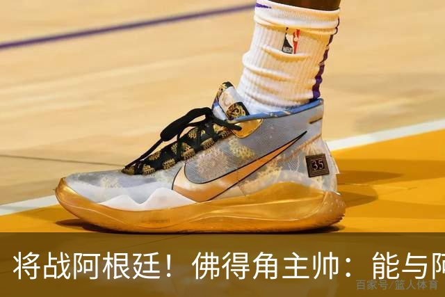 将战阿根廷！佛得角主帅：能与阿根廷和梅西交手是一种骄傲