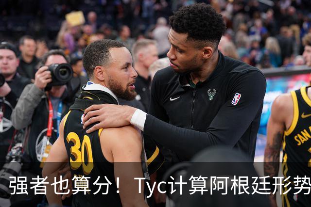 强者也算分！Tyc计算阿根廷形势：再赢1场出线，可能打西、乌等队