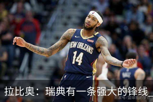拉比奥：瑞典有一条强大的锋线 萨利巴的情况并不乐观