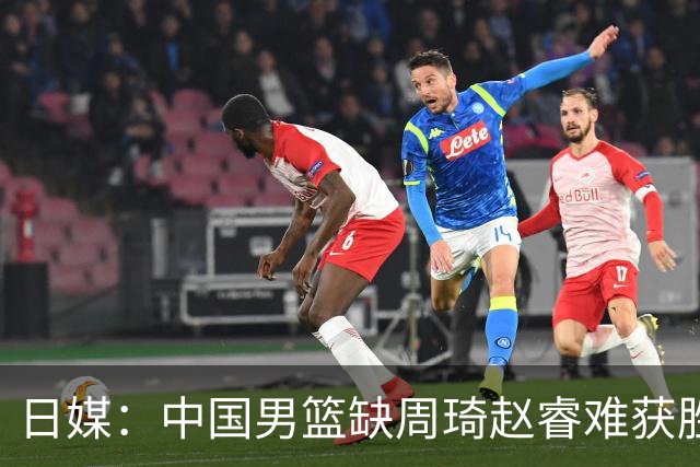 日媒：中国男篮缺周琦赵睿难获胜！日本球迷：输中国队23分！