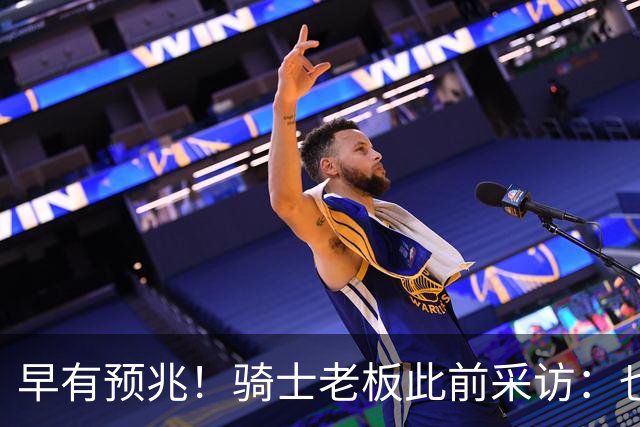 早有预兆！骑士老板此前采访：也许将迎回老詹 6月30日前我不能说