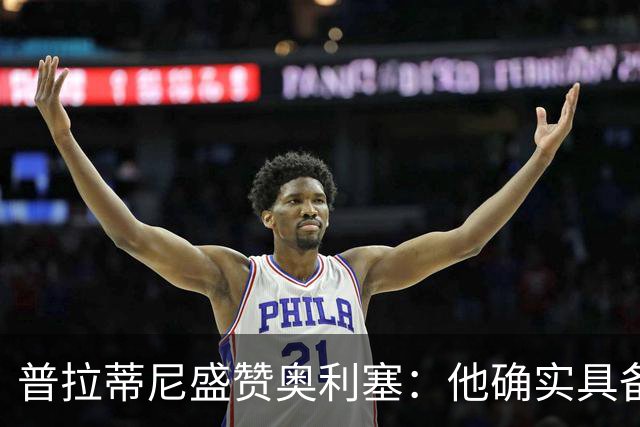 普拉蒂尼盛赞奥利塞：他确实具备成为一名古典10号的所有特质