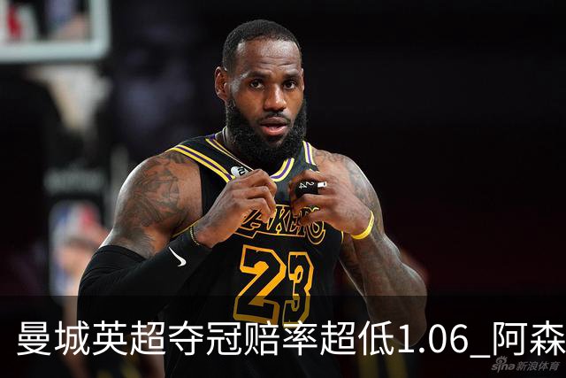 曼城英超夺冠赔率超低1.06 阿森纳唯有盼奇迹
