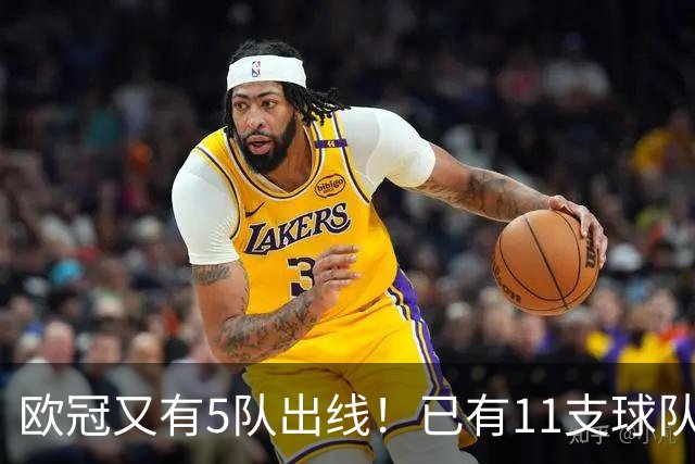 欧冠又有5队出线！已有11支球队抢占16强席位
