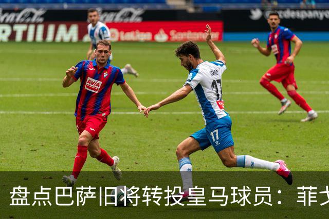 盘点巴萨旧将转投皇马球员：菲戈、萨维奥拉在列，库库雷利亚最新