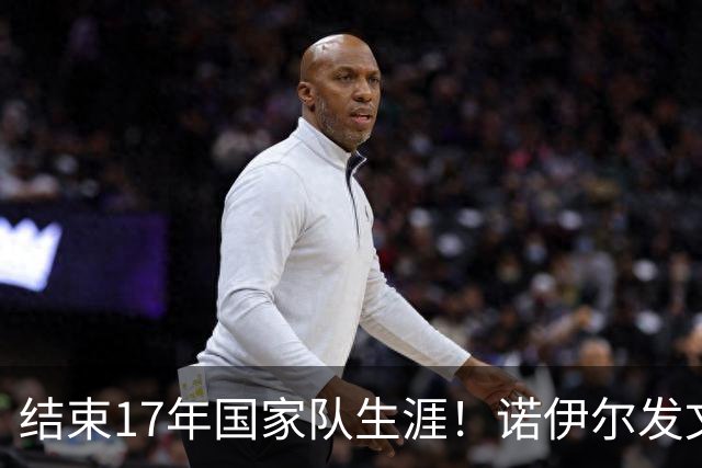 结束17年国家队生涯！诺伊尔发文：结局苦涩但我毫不后悔，感恩