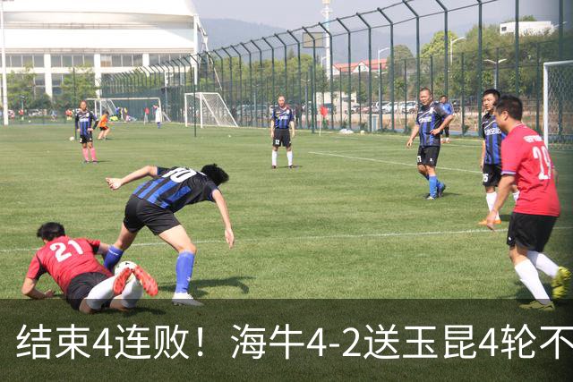 结束4连败！海牛4-2送玉昆4轮不胜 宋文杰2传1射林创益0度角破门