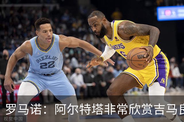 罗马诺：阿尔特塔非常欣赏吉马良斯，但纽卡无意放该球员离队