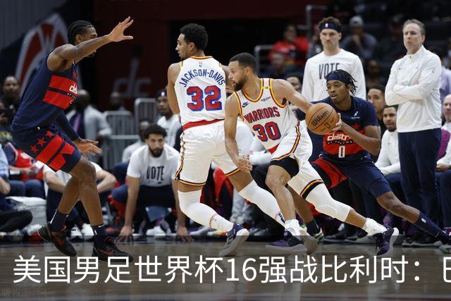 美国男足世界杯16强战比利时：巴洛贡解禁领衔，波切蒂诺坚持“不变应万变”！