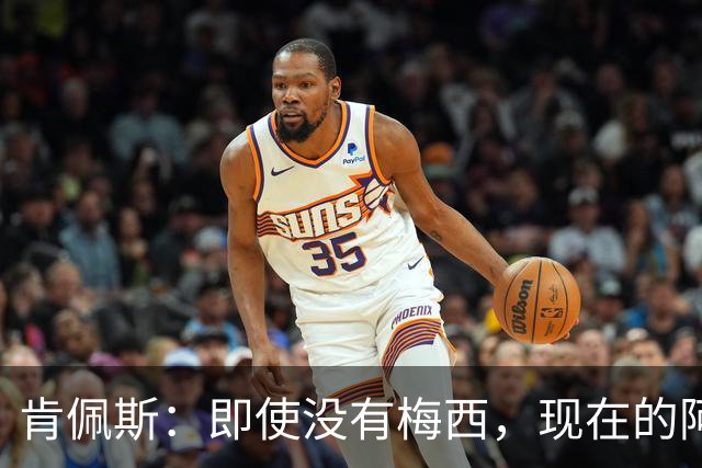 肯佩斯：即使没有梅西，现在的阿根廷队也非常强大