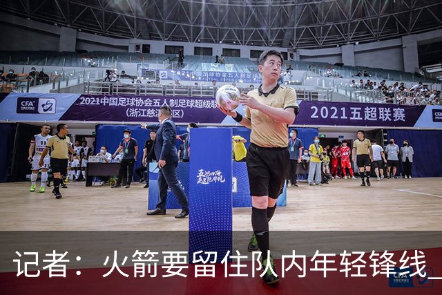记者：火箭要留住队内年轻锋线 他们的成长幅度会决定下赛季走向
