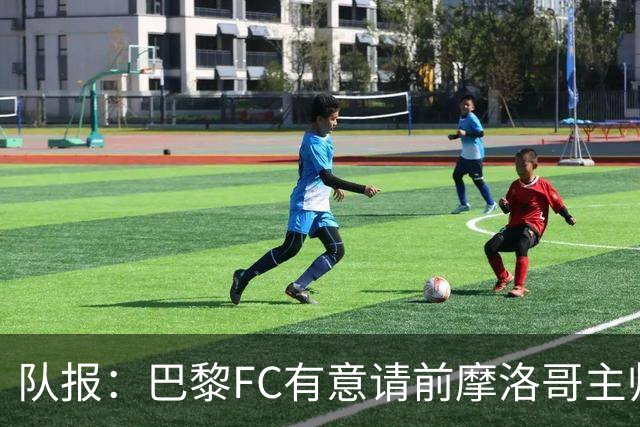 队报：巴黎FC有意请前摩洛哥主帅雷格拉吉或罗塞尼尔执教