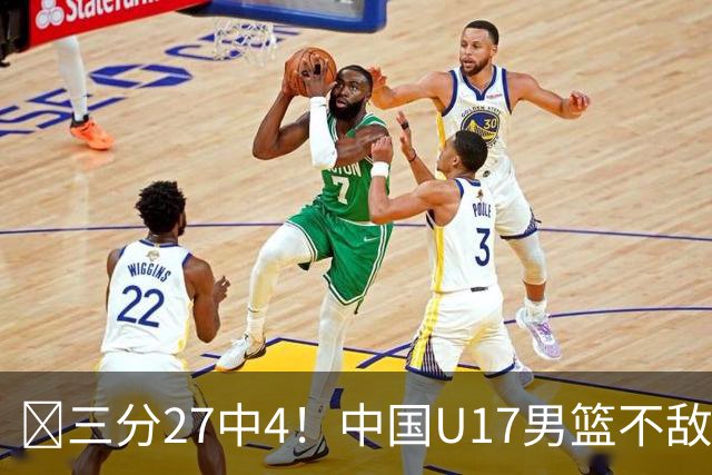 🏀三分27中4！中国U17男篮不敌立陶宛U17男篮 石洺豪18分