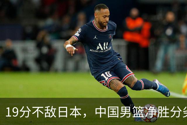 19分不敌日本，中国男篮净胜分劣势，杨瀚森9+7，郭士强用人保守