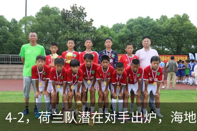 4-2，荷兰队潜在对手出炉，海地男足真英雄，摩洛哥淘汰赛不好打
