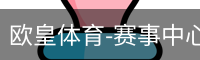 欧皇体育-赛事中心首页